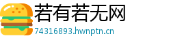 若有若无网 若有若无网